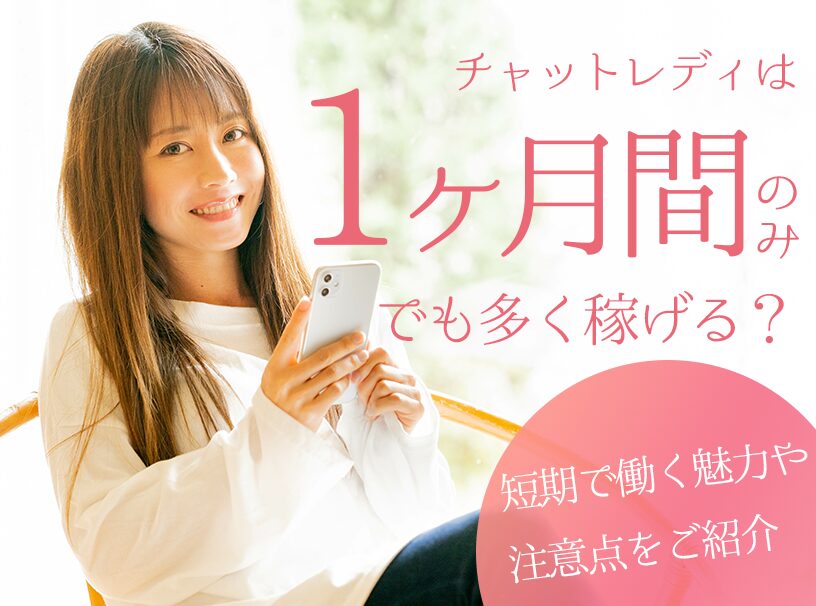 チャットレディは1ヶ月だけでも稼げる？短期間で効率よく稼ぐ稼ぎ方！