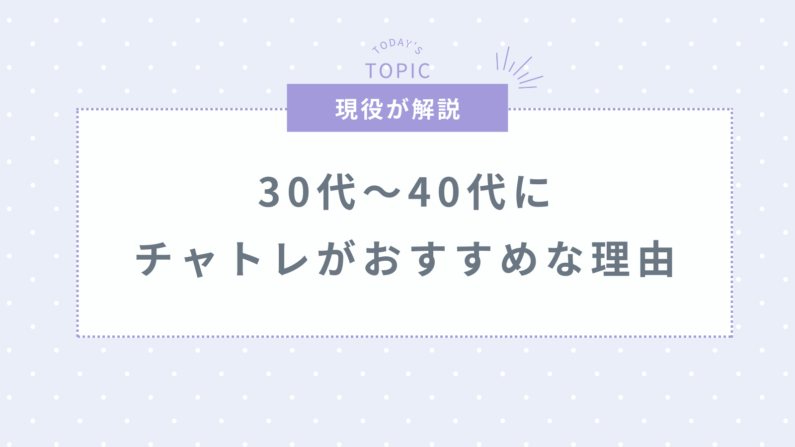 チャットレディは30代〜40代に超おすすめ!稼げる5つの理由を解説
