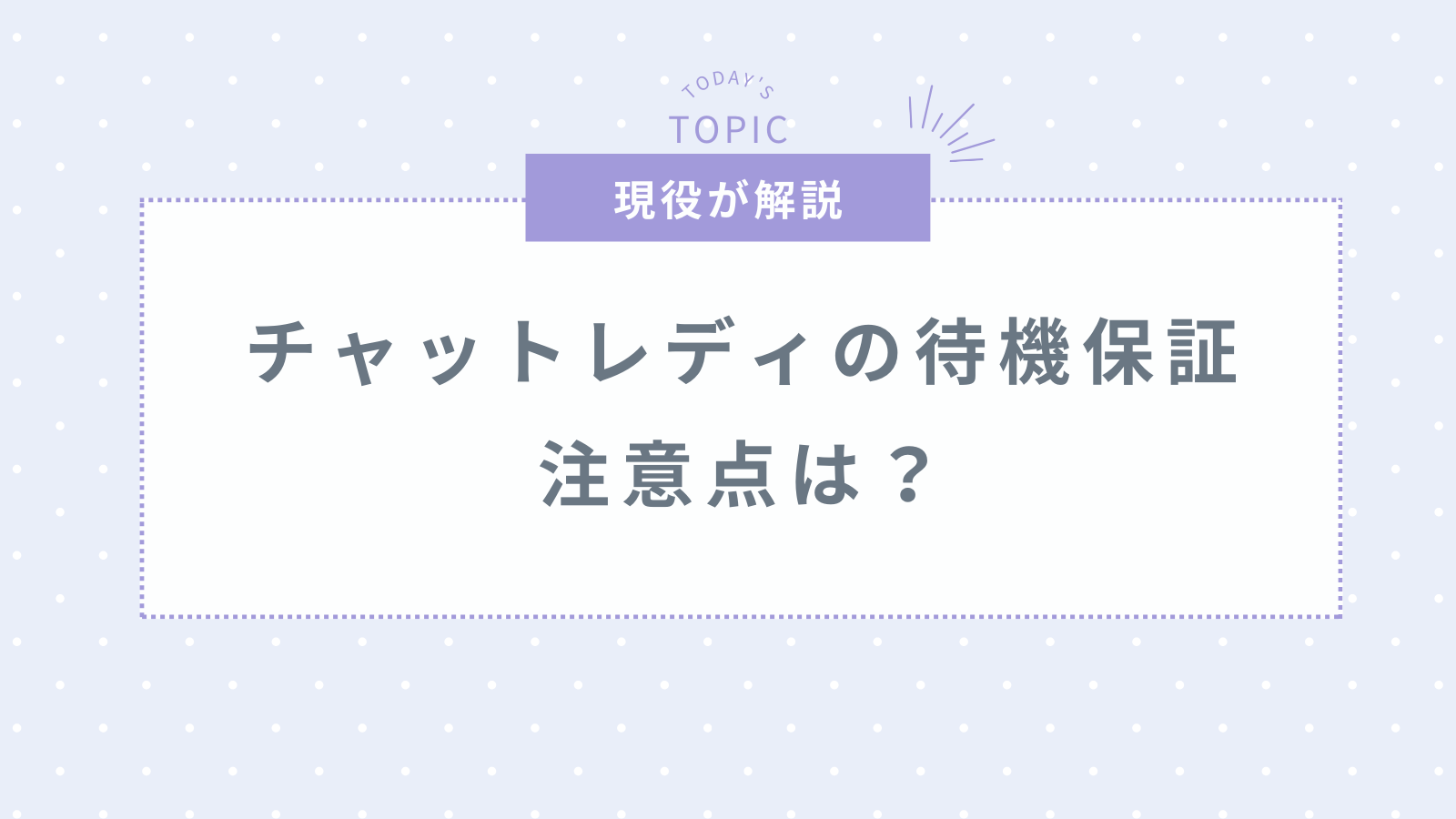 チャットレディの待機保証の注意点！待機時間を短くして稼ぐ方法を紹介