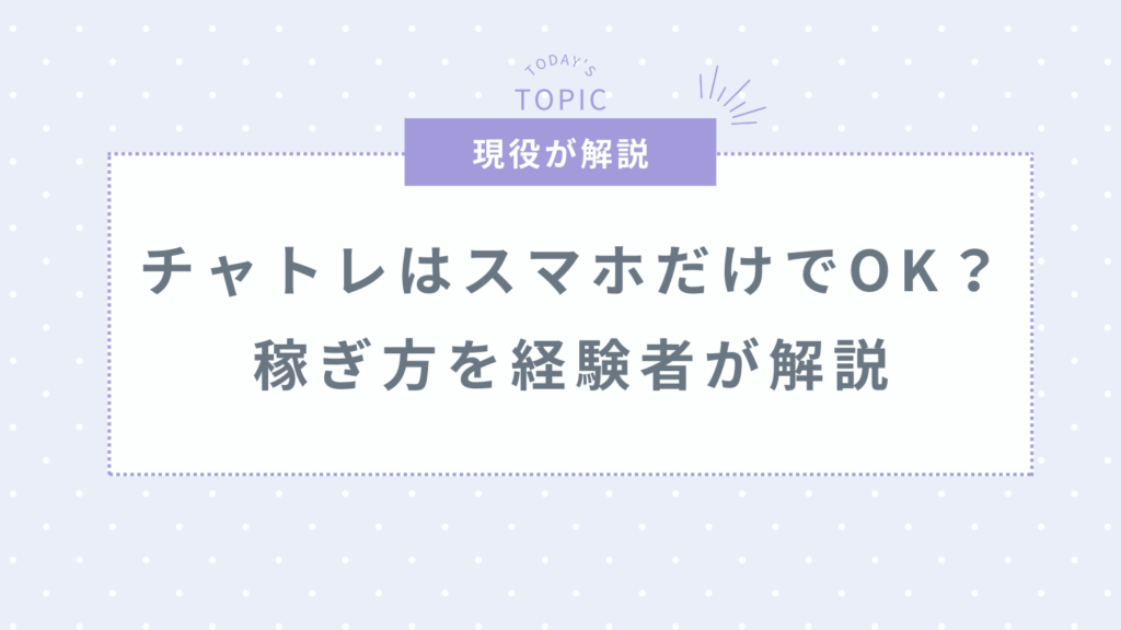 チャットレディはスマホがあれば在宅でも稼げる？経験者が徹底解説！