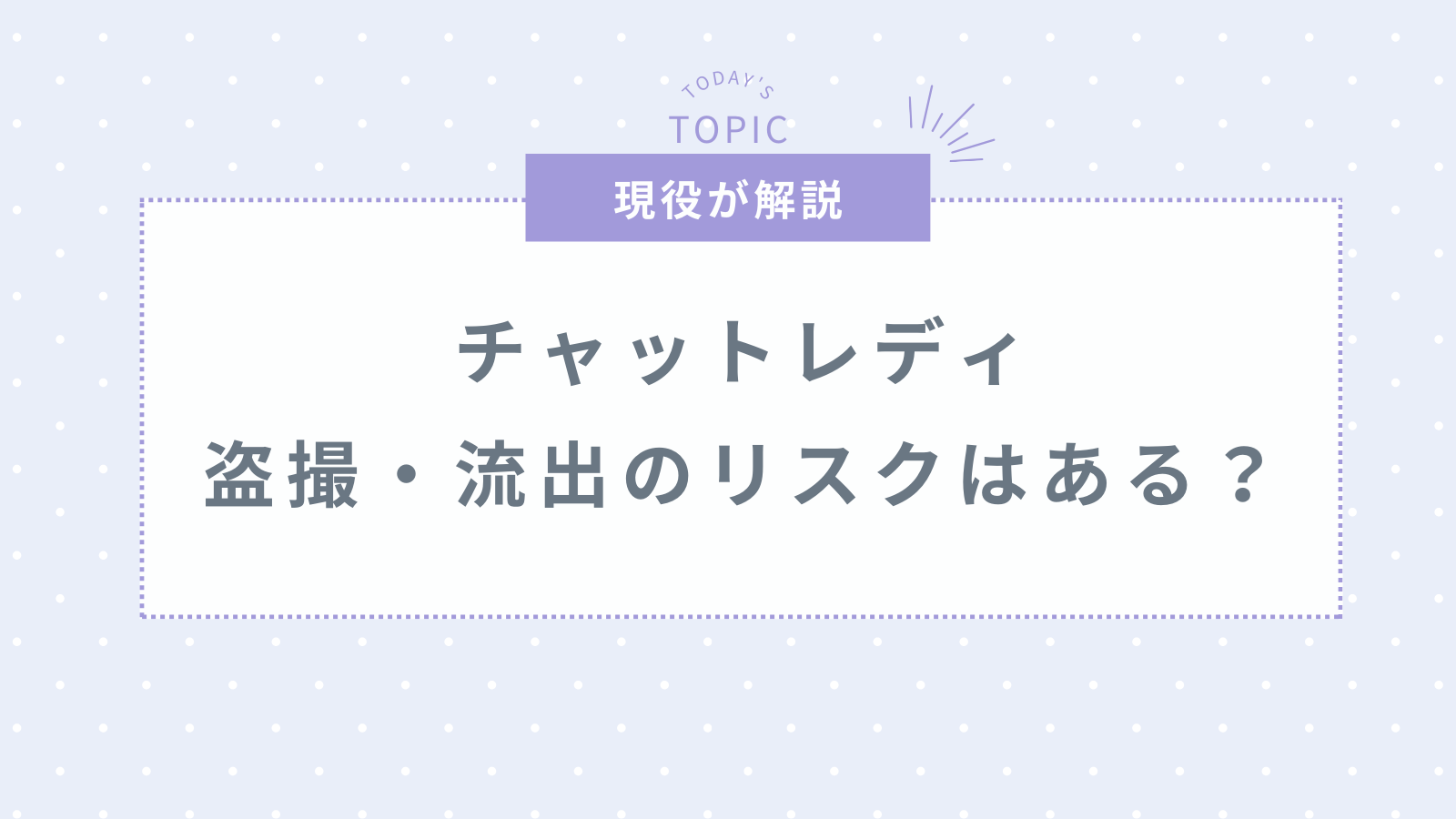 チャットレディで盗撮・流出のリスクはある？キャプチャ対策はできる？