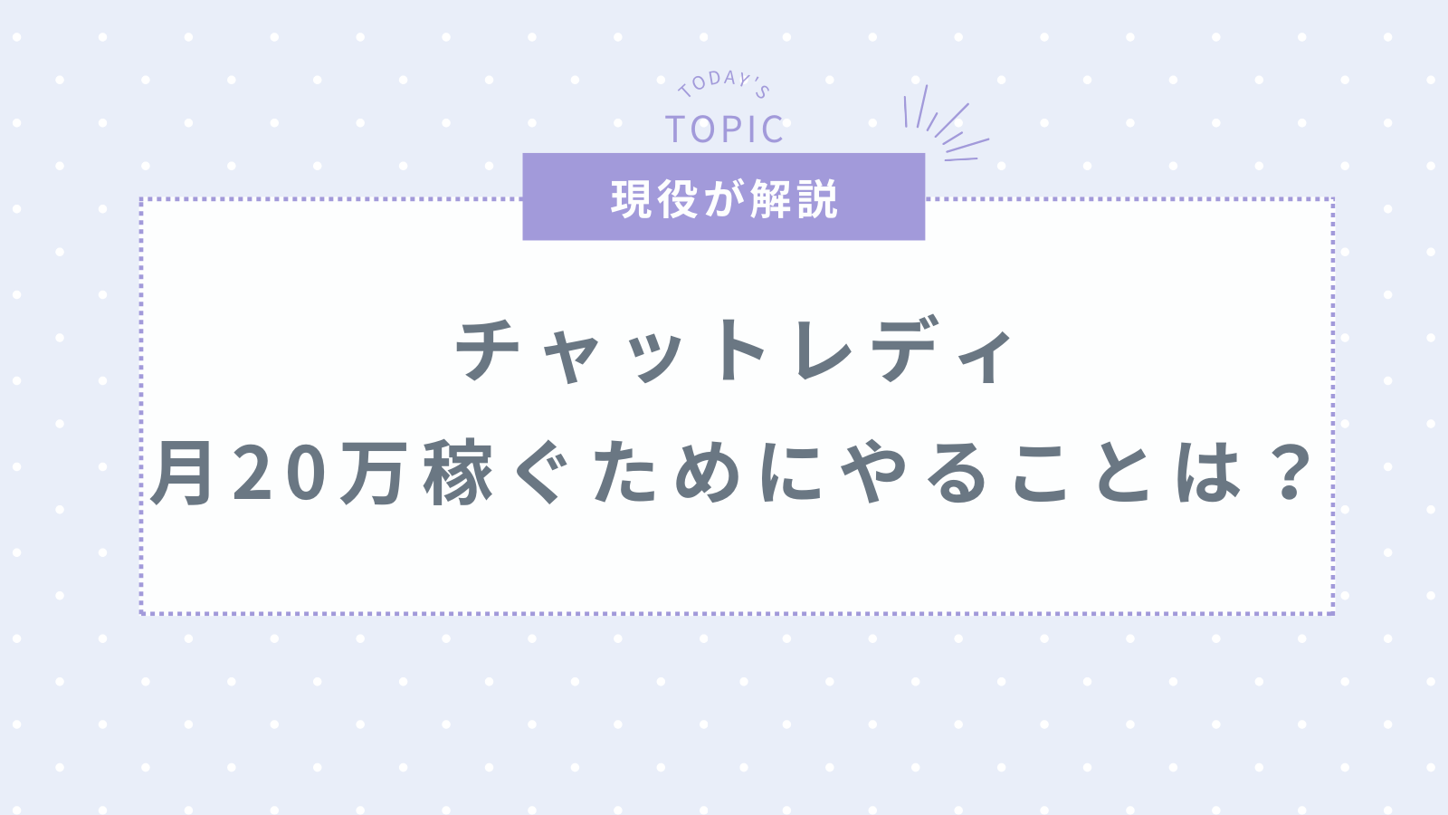 チャットレディでまず最初に月20万円稼ぐには？効率的に稼ぐ方法を解説