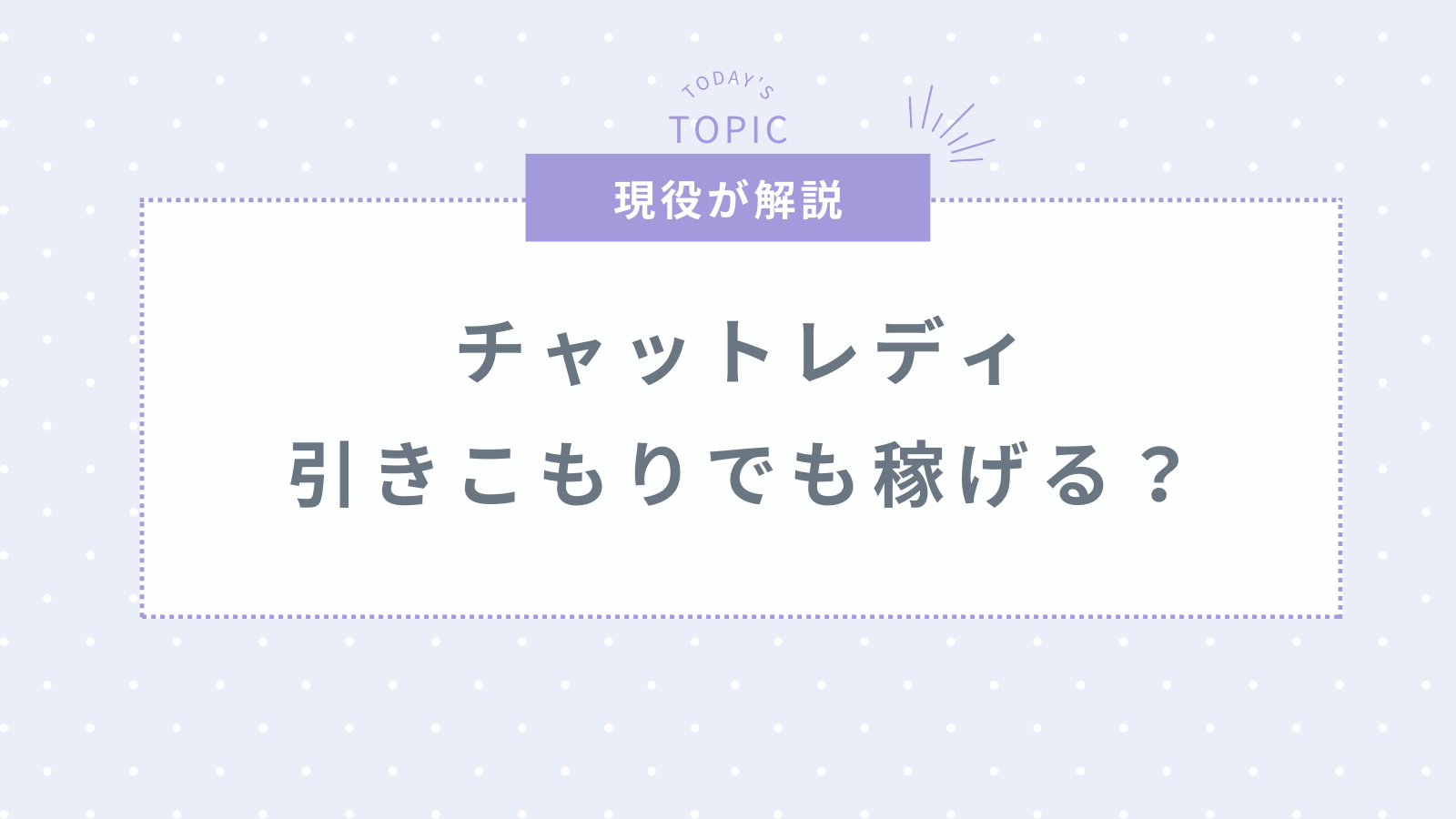 チャットレディは引きこもりでも稼げる？在宅がおすすめな理由