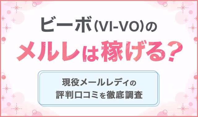 VI-VO(ビーボ)のメールレディで稼ぐ方法！初心者向け完全ガイド