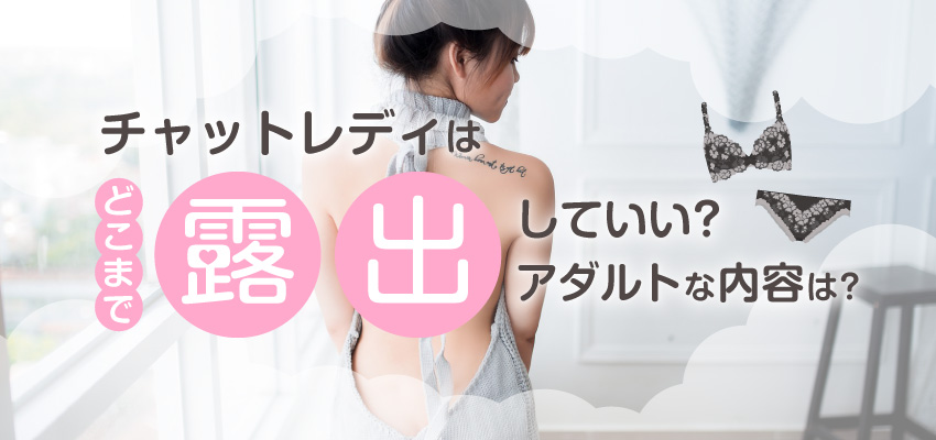 アダルトチャットレディはどこまでできる？露出の注意点と稼ぎ方