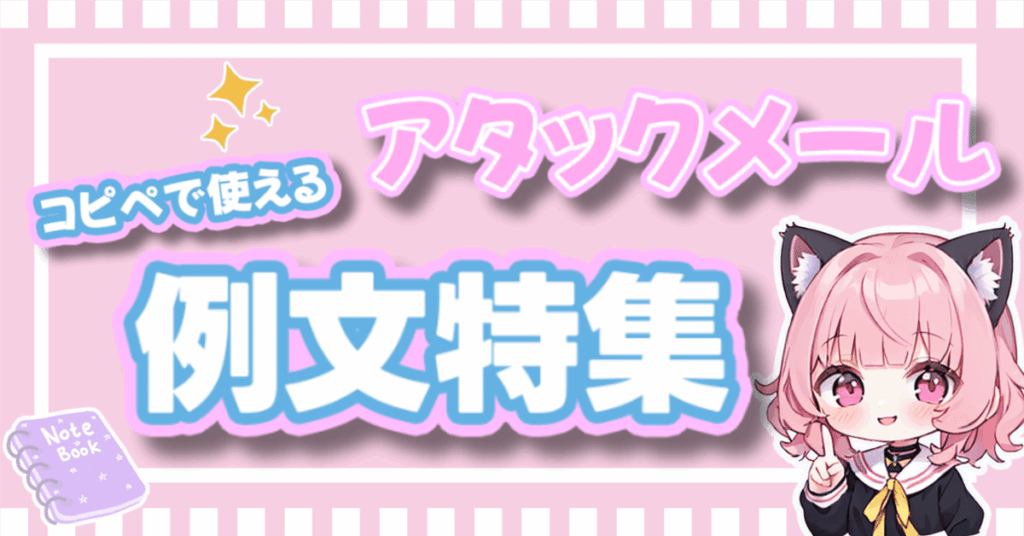 メールレディのアタメ例文50選！返信率アップの書き方のコツも解説