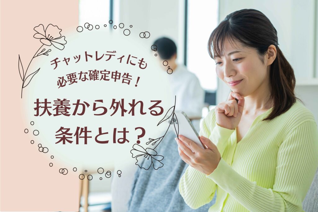 チャットレディが扶養から外れないための所得・経費や確定申告まとめ
