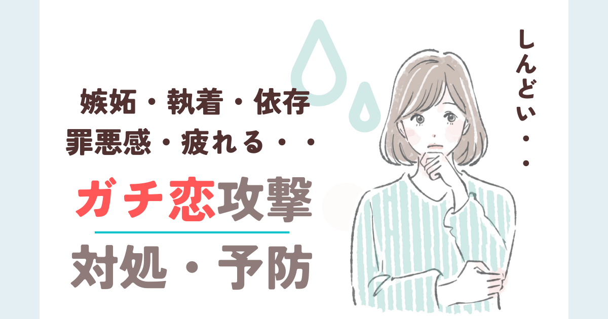 チャットレディのガチ恋客への対応方法と注意点を徹底解説！