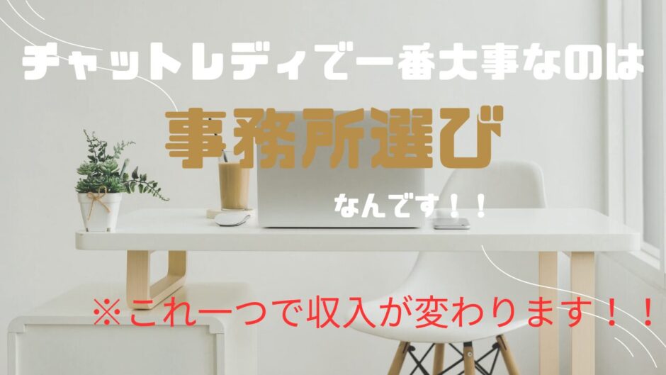 チャットレディ初心者必見！チャットレディの収入は事務所選びで決まる！