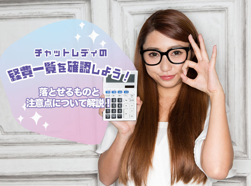 チャットレディの経費：確定申告で落とせるものと落とせないものと注意点