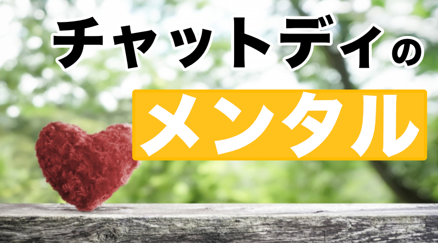 チャットレディで心が折れそう…割り切って働くコツと対処法