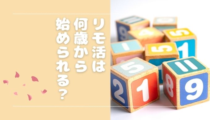 リモ活は何歳からできる？年齢制限や始め方を徹底解説
