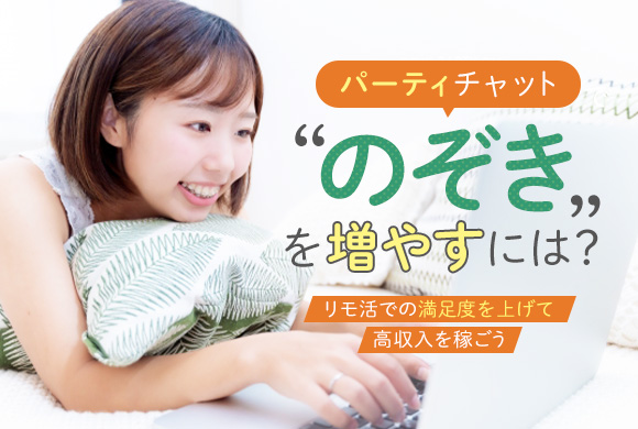チャットレディの覗きさんを増やすコツ！効果的な方法とテクニック