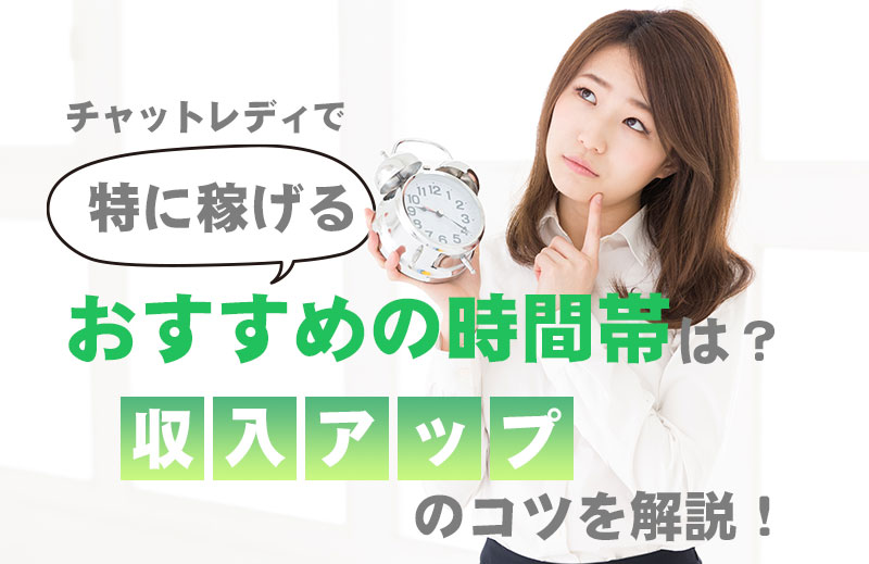 チャットレディが稼げる時間帯（ゴールデンタイム）とは？効率的な稼ぎ方を解説