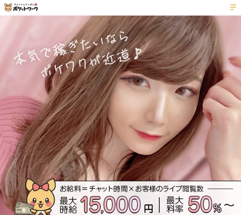 ポケットワークは顔出しなしでも稼げる!チャットレディの始め方と稼ぎ方
