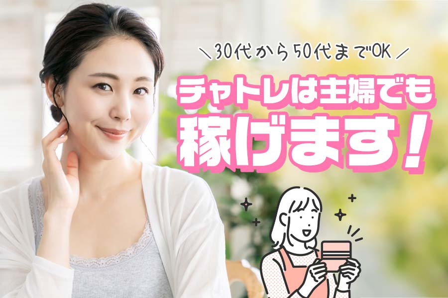 リモ活は30代～50代主婦でも安全に稼げる？収入や仕事内容・おすすめサイトを解説