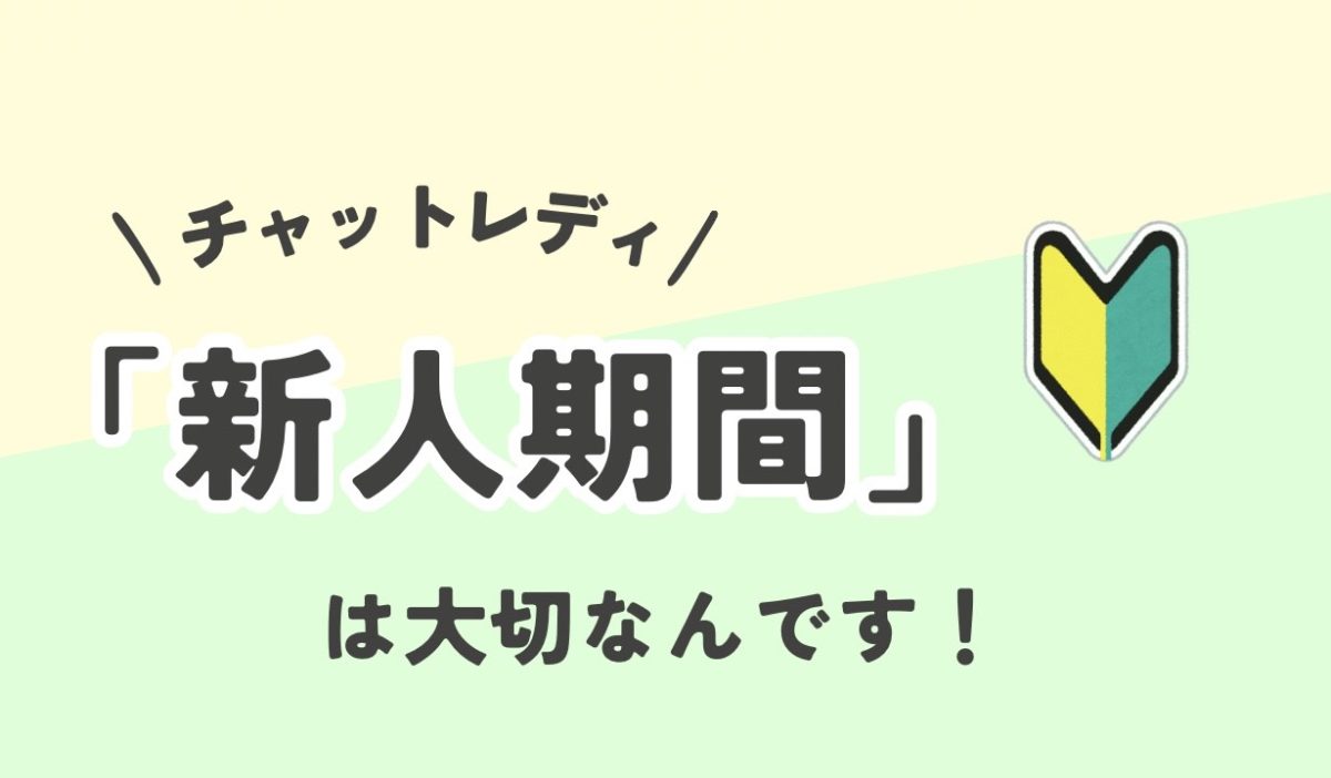 チャットレディの新人期間とは？ファンを増やして稼ぐテクニックを解説！