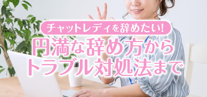 チャットレディを辞める時の例文と注意点：円満退職のコツ！