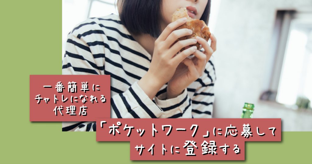 一番簡単にチャットレディになれる代理店「ポケットワーク」に応募しよう！