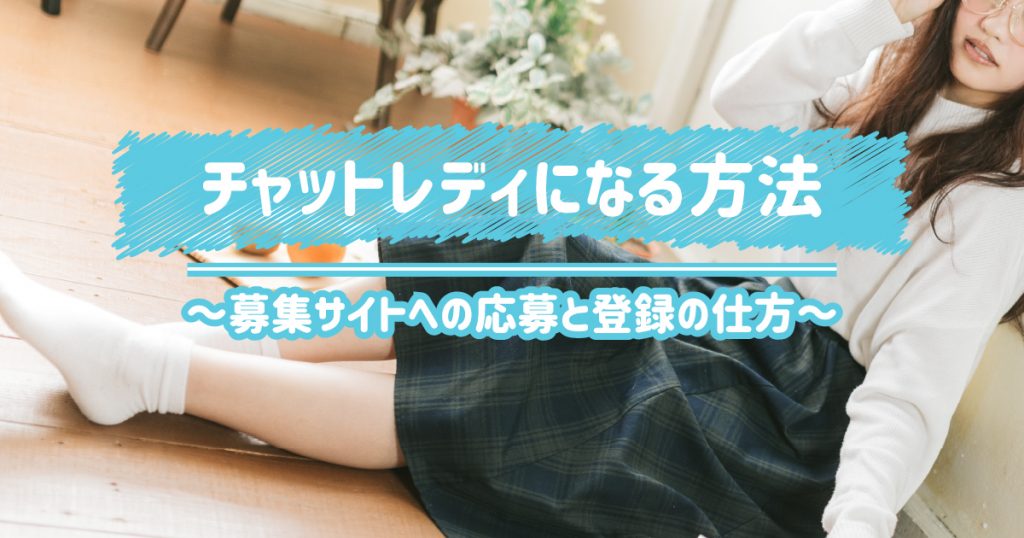 チャットレディになる方法～募集サイトへの応募と登録の仕方～