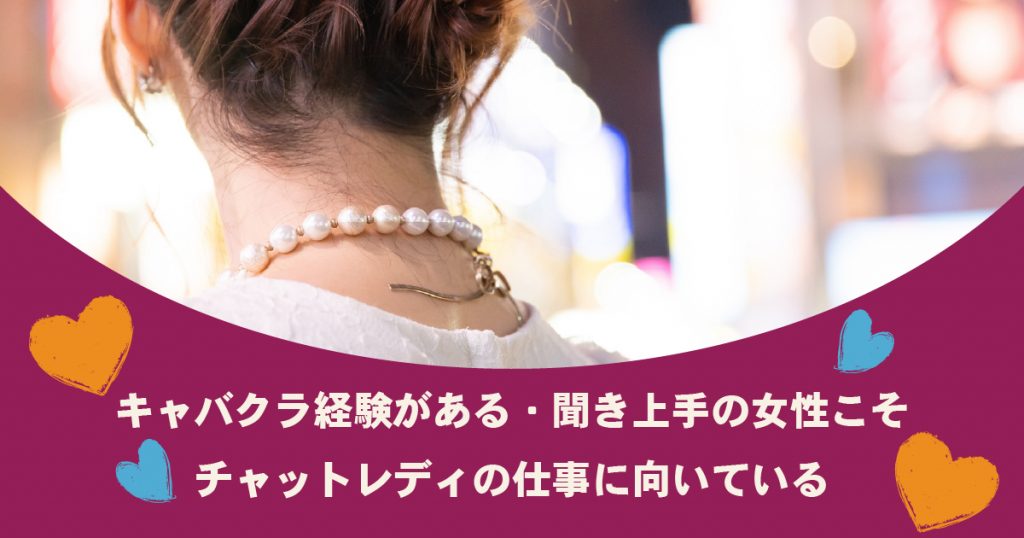 キャバクラ経験がある聞き上手・話し上手の女性こそチャットレディで稼げる！