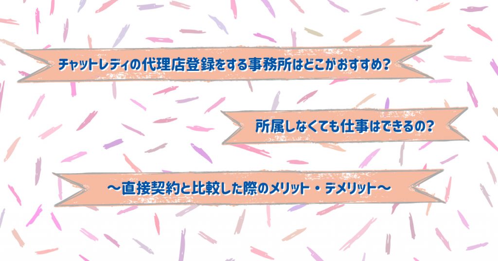 チャットレディの代理店登録をする事務所はどこがおすすめ？