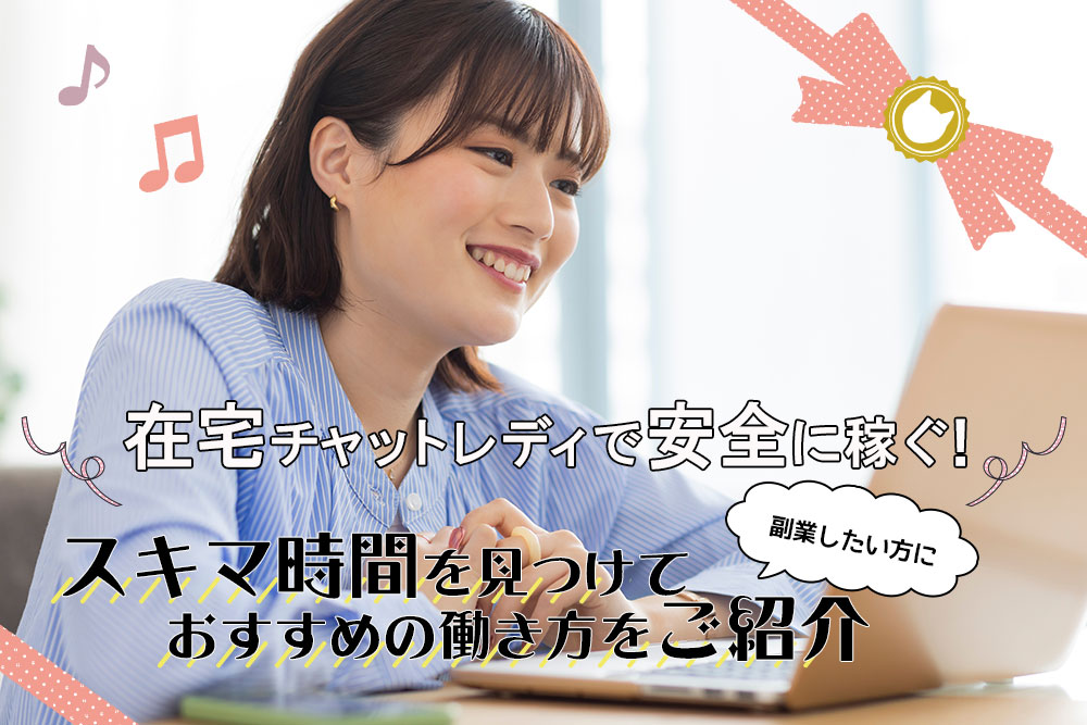 チャットレディは在宅でも本当に稼げる？メリット・デメリットと安全な始め方