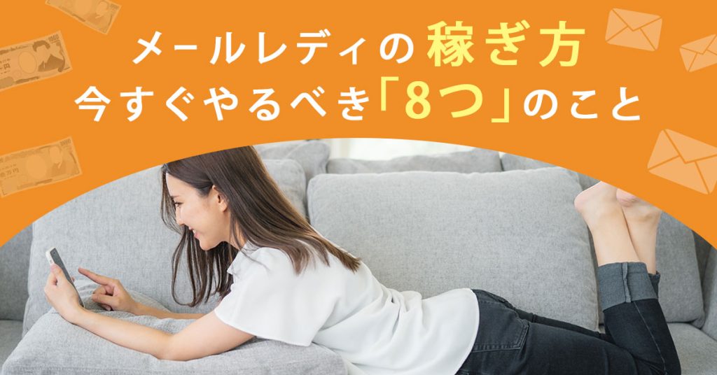 メールレディの稼ぎ方｜5秒返信＆質問返しで報酬倍増！初心者向けテンプレ20選も公開