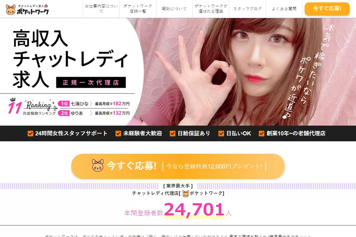 チャットレディ事務所「ポケットワーク」は稼げる？口コミ・報酬・評判を紹介！