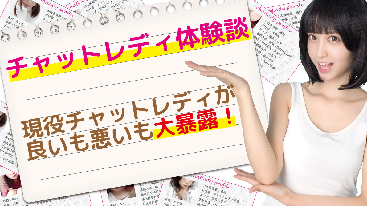 【体験談5選】チャットレディが稼げない理由と稼げる成功パターンを徹底解説