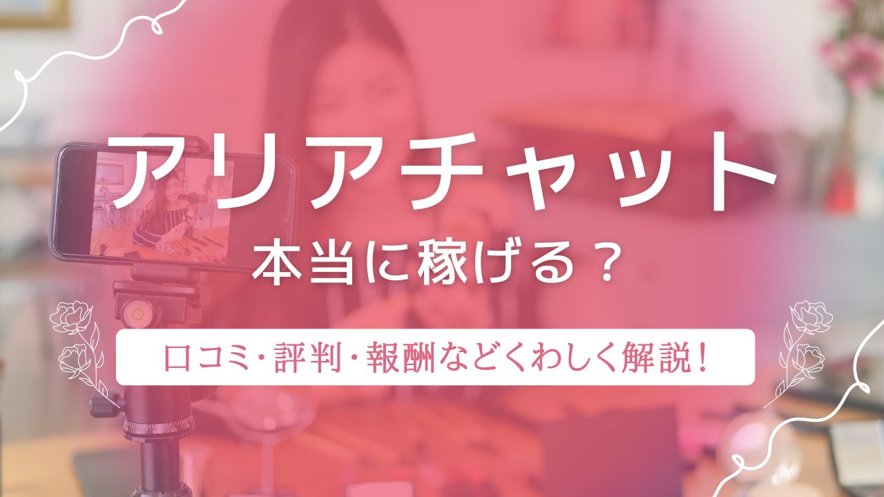 初めてでも月5万円稼げるって本当？【アリアチャット】で叶う副業のやさしい始め方
