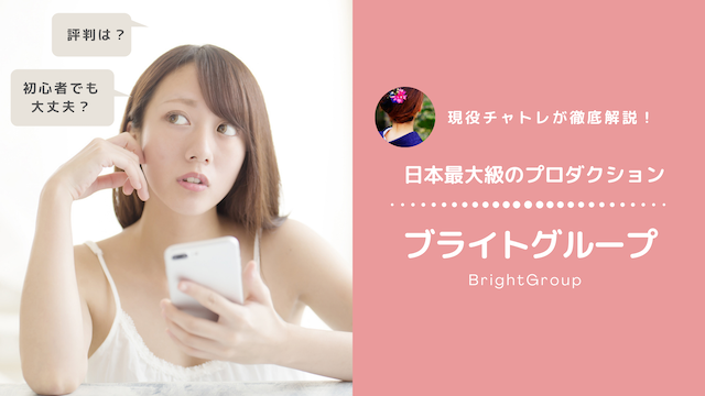 【ブライトグループ】は寮完備・保証制度あり！安心して働ける環境で高収入を目指そう