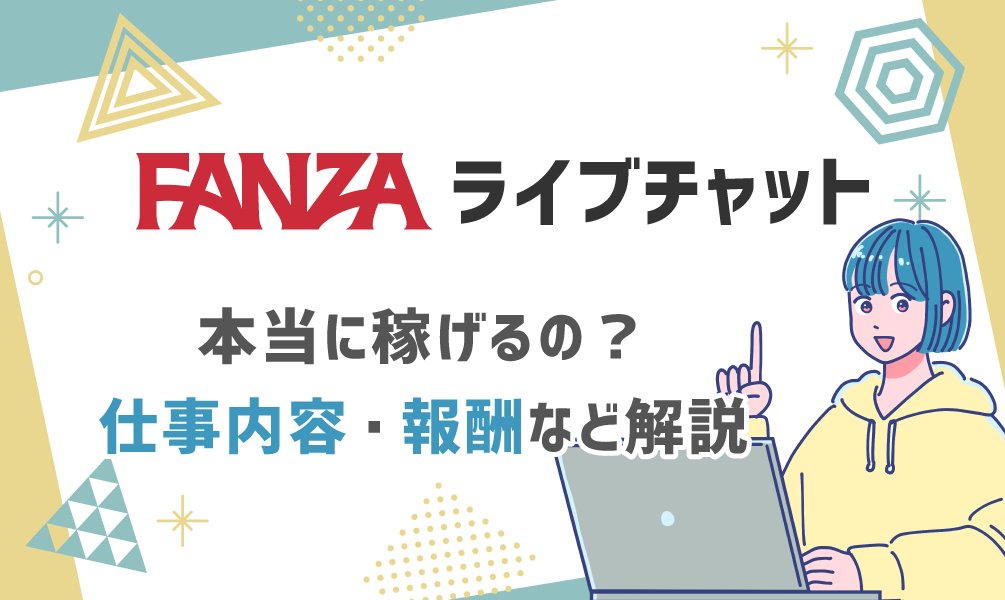 【FANZAライブチャット】ってどうなの？稼ぎ方・評価・報酬を初心者向けに解説