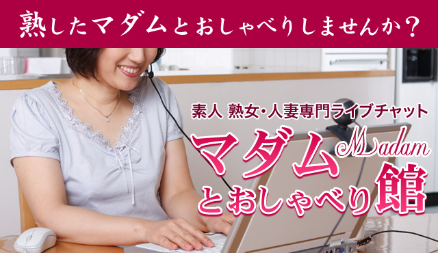 【マダムとおしゃべり館】は30代以上の人妻・熟女が稼げるチャットレディ事務所