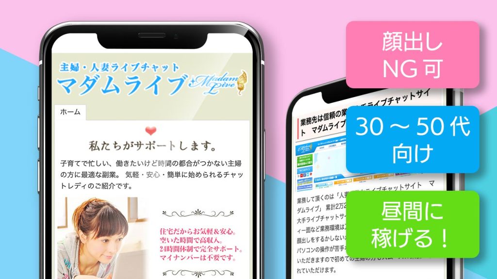 マダムライブは本当に稼げる？主婦向け在宅チャットのサポート&報酬率を徹底解説！