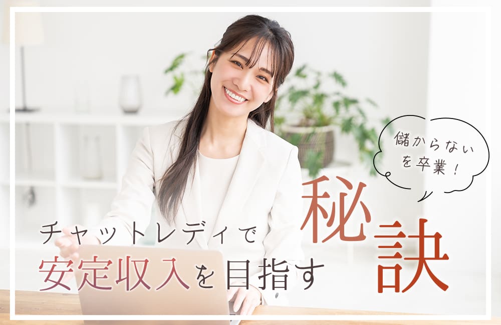 チャットレディの収入はどう決まる？報酬の仕組みと稼ぎ方を徹底解説！