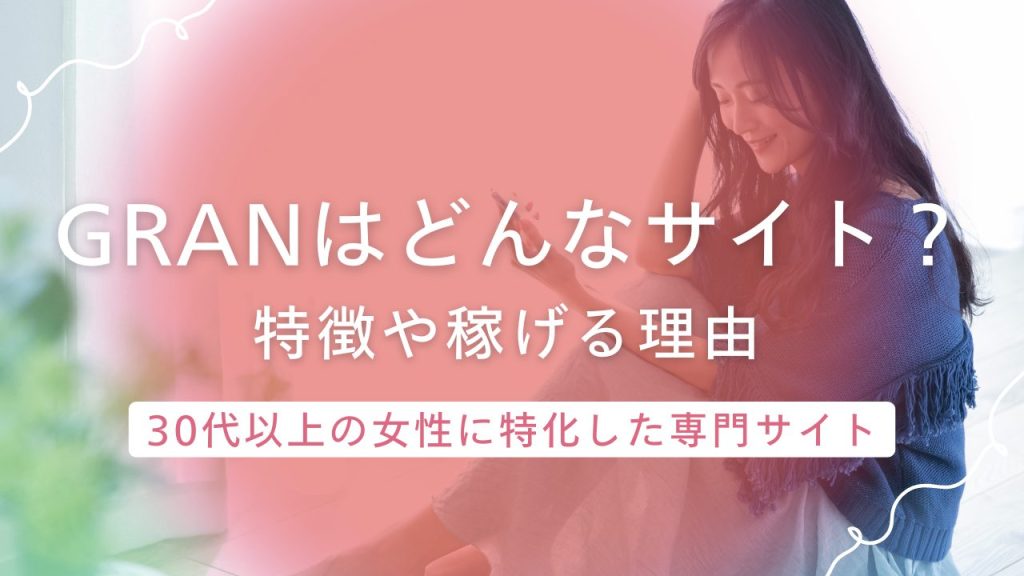 人妻・熟女向けメールレディサイト【グラン】は稼げる？報酬や評判・口コミを解説