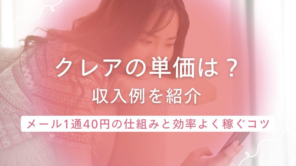 【クレア】は稼げる？高単価のメールレディは魅力的！1通40円の高報酬と稼ぎ方！