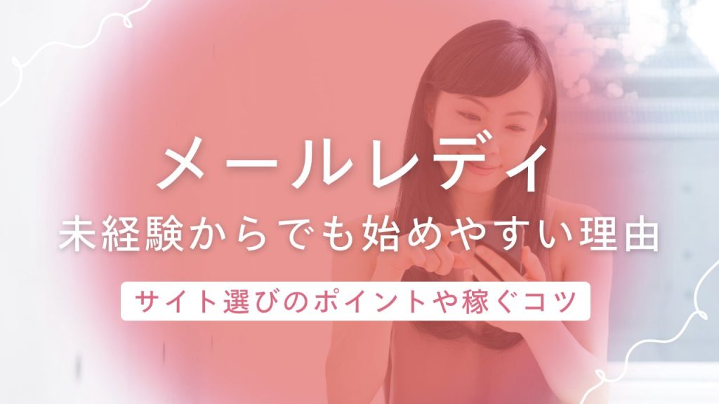 メールレディってどんな副業？初心者でも稼げる在宅ワークの仕組みと収入のリアル