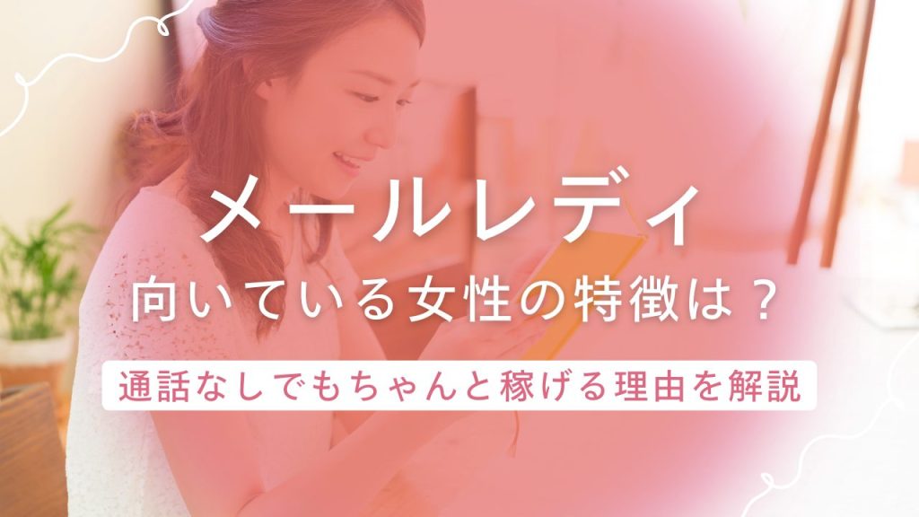 通話なしでもしっかり稼げる！メールレディがおすすめな女性の特徴と収入例を解説！