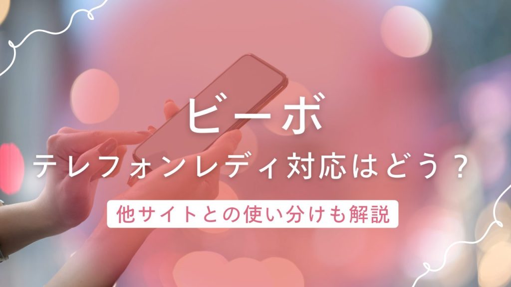 VI-VO（ビーボ）のテレフォンレディ！掛け持ちOKな働き方ができる高評価サイト