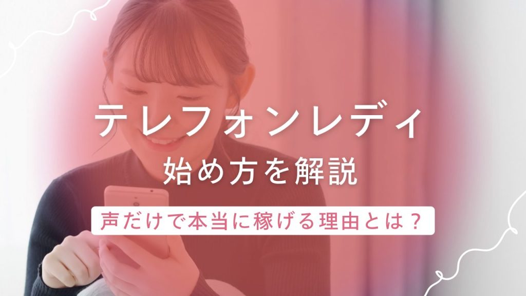 顔出しなし・声だけで稼げる！電話トークが中心のテレフォンレディの始め方を解説