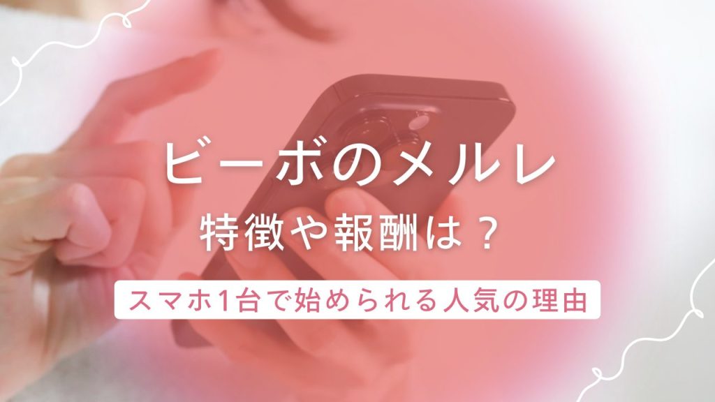 【ビーボ（VI-VO）】は安全？高単価の報酬やチップ制度・稼ぎ方・評判を紹介