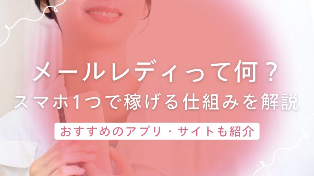 スマホ1つでメールレディを始めたい人へ！アプリ感覚で稼げるサイト3選を紹介
