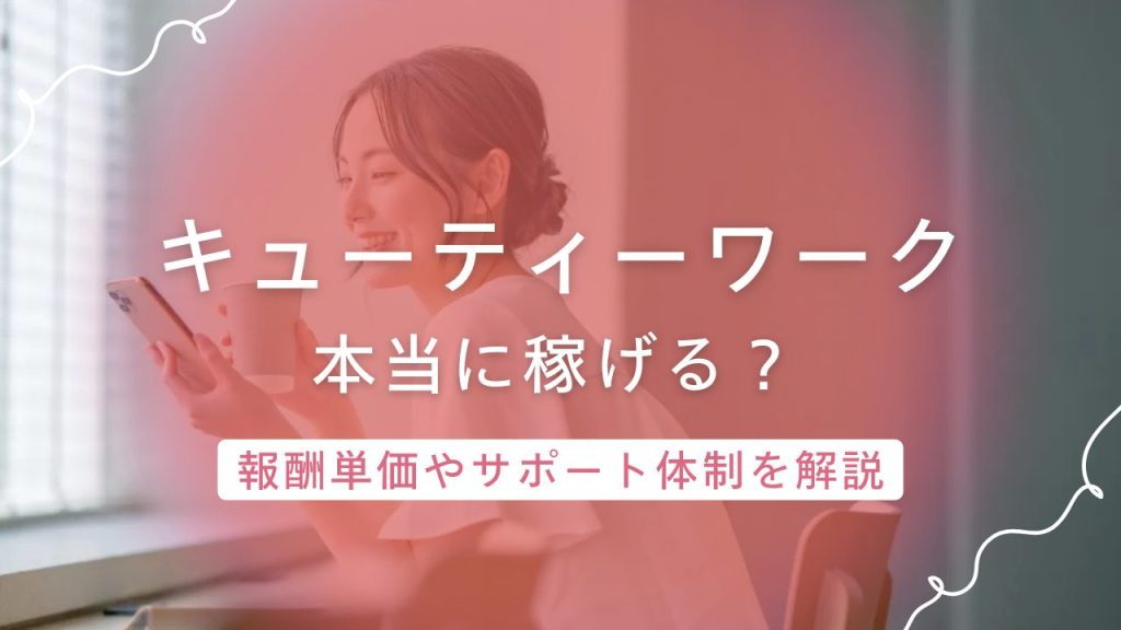 キューティーワークは安全に稼げるサイト！報酬やサポート体制・稼ぎ方を解説
