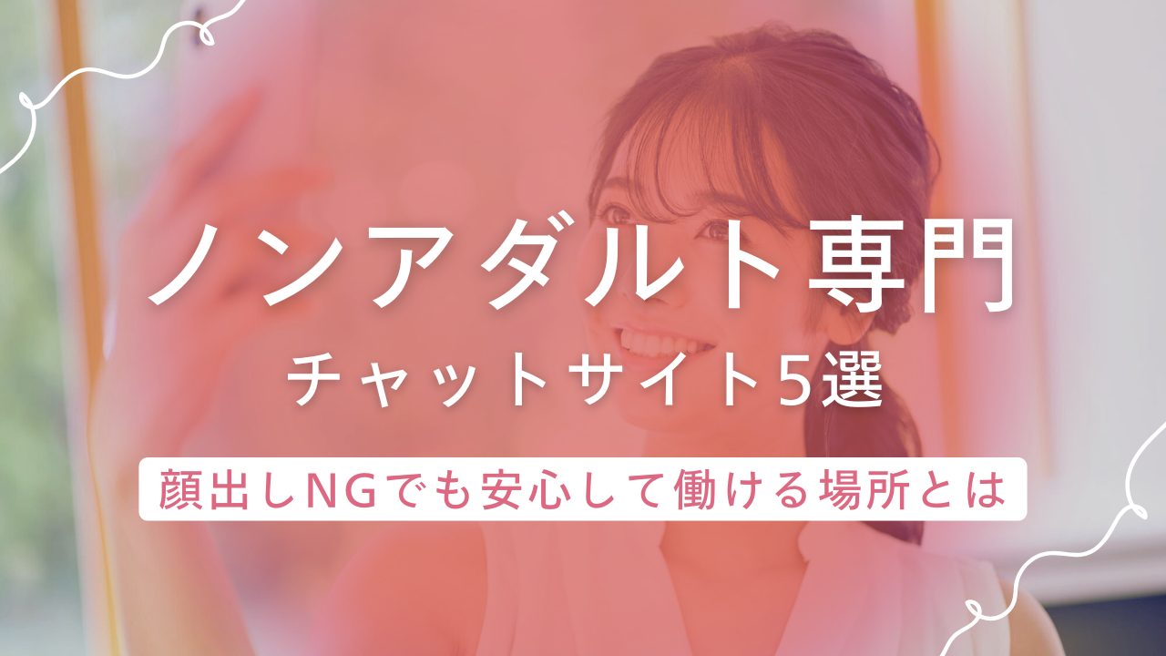 ノンアダルト対応のチャットレディサイト5選！顔出しなしでも稼げるサービスとは？