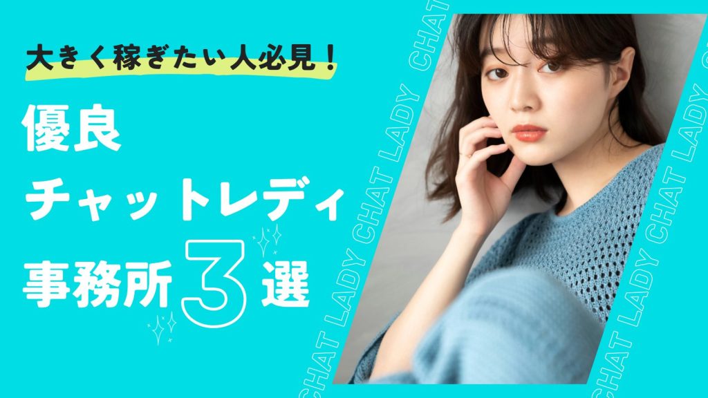 大きく稼ぎたい人必見！優良チャットレディ事務所3選！