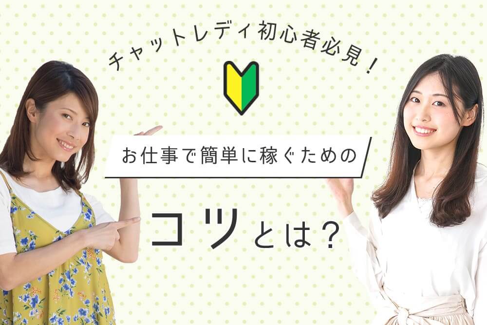 チャットレディのおすすめの働き方は？ 初心者でも無理なく続けるコツを解説